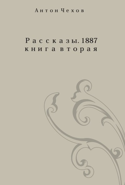Книга: Книга Рассказы 1887 года. Книга II (Чехов Антон Павлович) , 2012 
