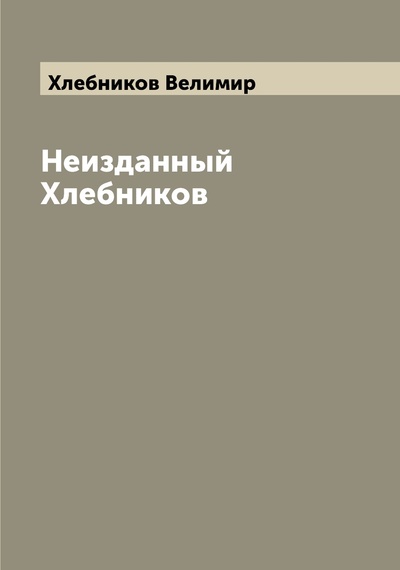 Книга: Книга Неизданный Хлебников (Хлебников Велимир) , 2022 