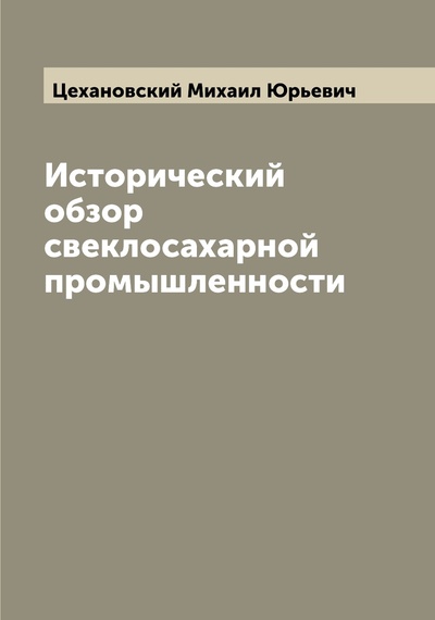 Книга: Книга Исторический обзор свеклосахарной промышленности (Цехановский Михаил Юрьевич) , 2022 