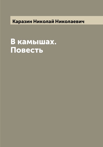 Книга: Книга В камышах. Повесть (Каразин Николай Николаевич) , 2022 