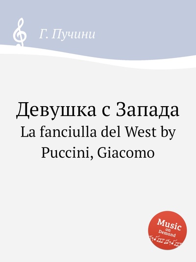 Книга: Книга Девушка с Запада. La fanciulla del West by Puccini, Giacomo (Пуччини Джиакомо) , 2012 