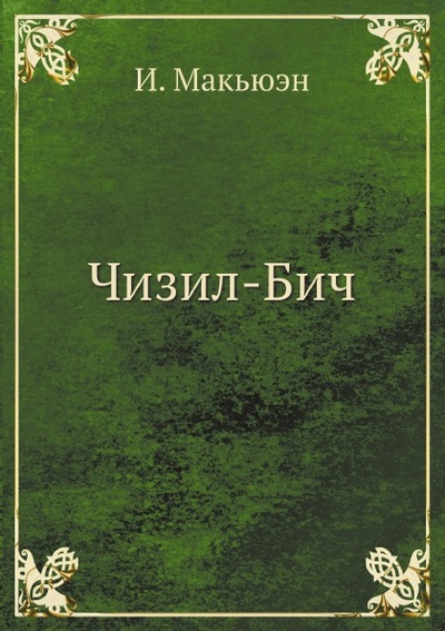 Книга: Книга Чизил-Бич (Макьюэн Иэн Расселл) , 2011 