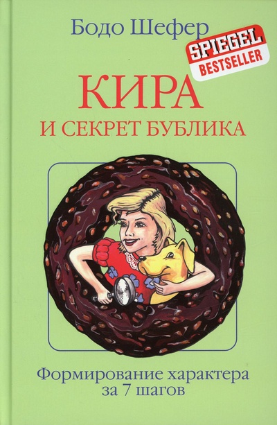 Книга: Книга Кира и секрет бублика (Бизнес поевропейски) , 2020 