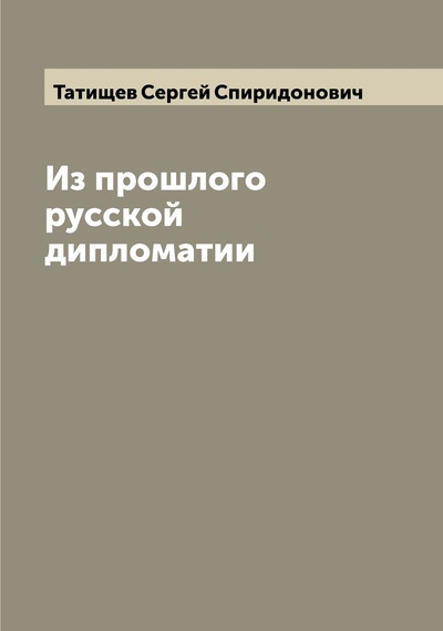 Книга: Книга Из прошлого русской дипломатии (Татищев Сергей Спиридонович) , 2022 