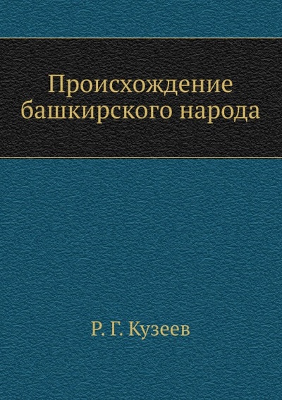 Книга: Книга Происхождение Башкирского народа (Кузеев Раиль Гумерович) , 2012 