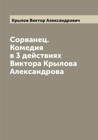 Книга: Книга Сорванец. Комедия в 3 действиях Виктора Крылова Александрова (Крылов Виктор Александрович) , 2022 