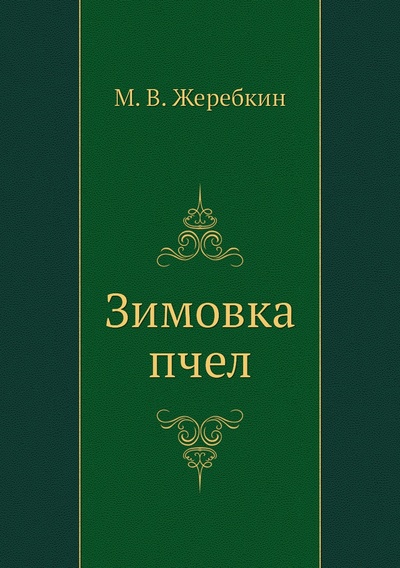 Книга: Книга Зимовка пчел (Жеребкин Михаил Васильевич) , 2012 