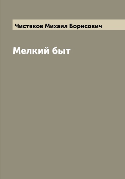 Книга: Книга Мелкий быт (Чистяков Михаил Борисович) , 2022 