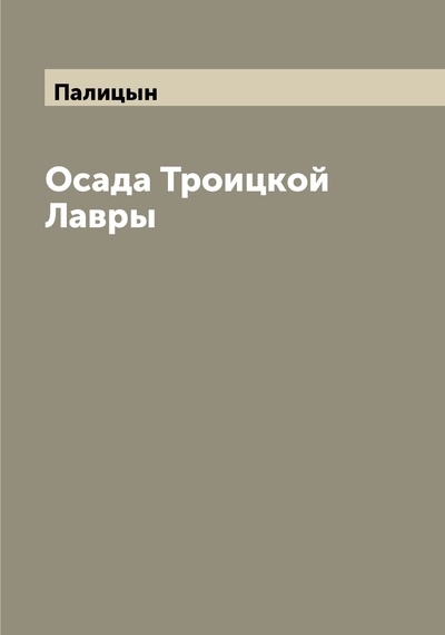 Книга: Книга Осада Троицкой Лавры (Палицын Авраамий) , 2022 