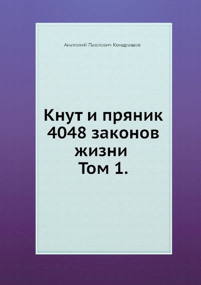 Книга: Книга Кнут и пряник, 4048 Законов Жизни том 1 (Кондрашов Анатолий Павлович) , 2011 