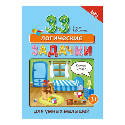 Книга: Книга 33 логические задачки для умных малышей. Заболотная Э. (Заболотная Этери Николаевна) ; Феникс, 2022 