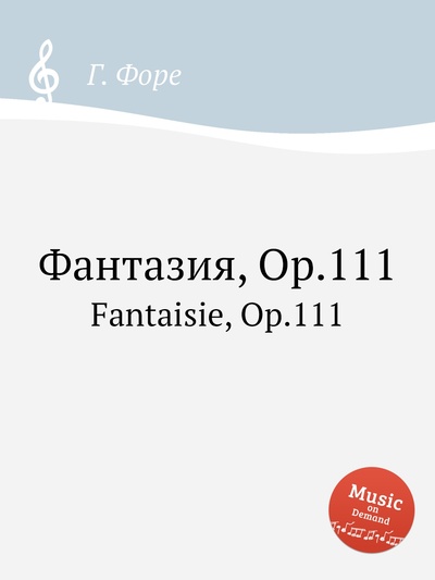 Книга: Книга Фантазия, Op.111. Fantaisie, Op.111 (Форе Габриель Урбен) , 2012 