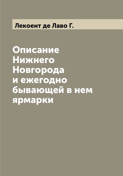 Книга: Книга Описание Нижнего Новгорода и ежегодно бывающей в нем ярмарки (Лекоент де Лаво) , 2022 