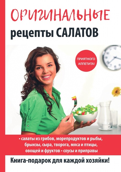 Книга: Книга Оригинальные рецепты салатов (Кашин Сергей Павлович) , 2018 