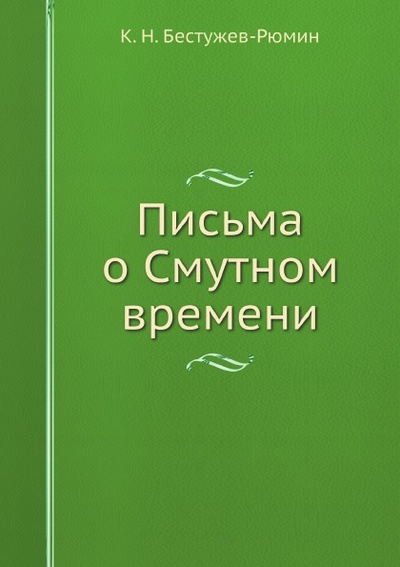 Книга: Книга Письма о Смутном Времени (Бестужев-Рюмин Константин Николаевич) , 2012 