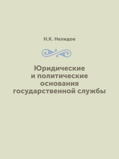 Книга: Книга Юридические и политические Основания Государственной Службы (Нелидов Николай Константинович) , 2012 