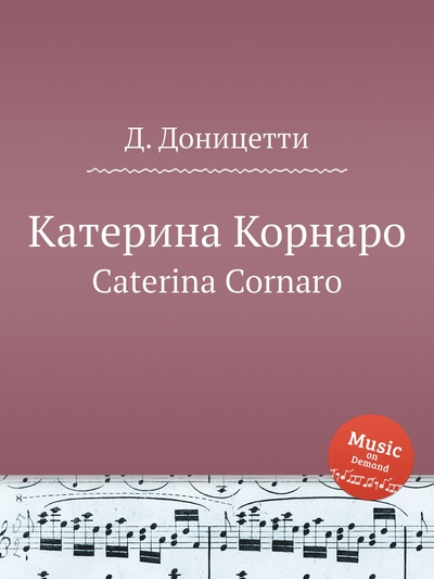 Книга: Книга Катерина Корнаро. Caterina Cornaro (Доницетти Доменико Гаэтано Мария) , 2012 