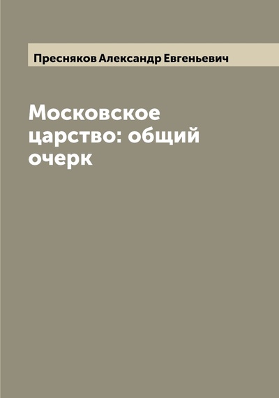 Книга: Книга Московское царство: общий очерк (Пресняков Александр Евгеньевич) , 2022 