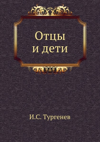Книга: Книга Отцы и Дети (Тургенев Иван Сергеевич) , 2011 