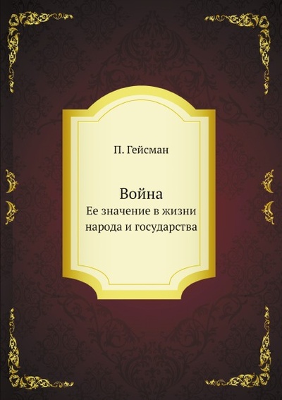 Книга: Книга Война (Гейсман Платон Александрович) , 2011 