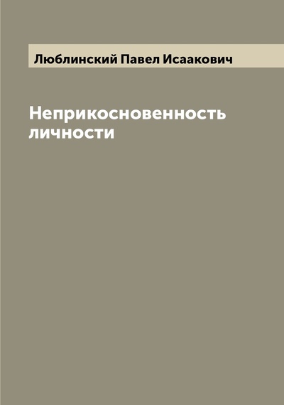 Книга: Книга Неприкосновенность личности (Люблинский Павел Исаакович) , 2022 