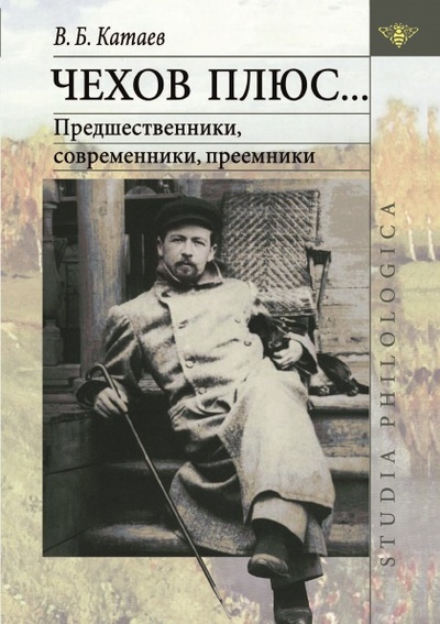 Книга: Книга Чехов плюс, Предшественники, современники, преемники (Катаев Виктор Иванович) , 2004 