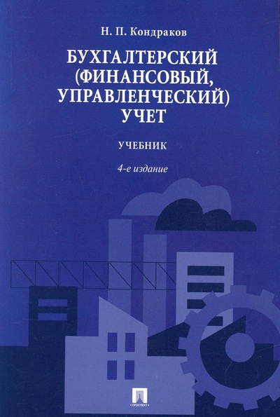 Книга: Книга Бухгалтерский (финансовый, управленческий) учет (Кондраков Николай Петрович) , 2022 
