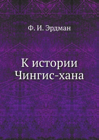 Книга: Книга К Истории Чингис-Хана (Эрдман Федор Иванович) , 2012 