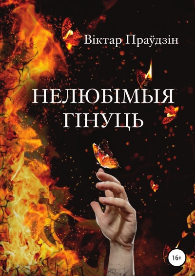 Книга: Книга Нелюбімыя гінуць (Правдин Виктор) , 2022 