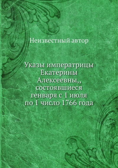 Книга: Книга Указы императрицы Екатерины Алексеевны,, состоявшиеся генваря с 1 июля по 1 число... (без автора) 