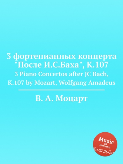 Книга: Книга 3 фортепианных концерта "После И.С.Баха", K.107. 3 Piano Concertos after JC Bach,... (Моцарт Вольфганг Амадей) , 2012 