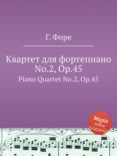 Книга: Книга Квартет для фортепиано No.2, Op.45. Piano Quartet No.2, Op.45 (Форе Габриель Урбен) , 2012 