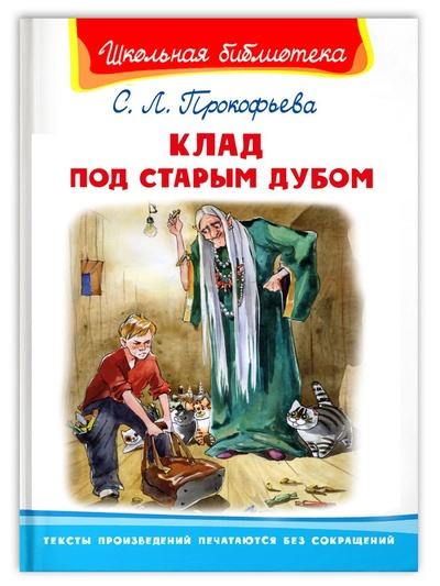 Книга: Книга Клад под старым дубом (Прокофьева Софья Леонидовна) , 2021 