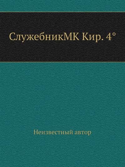 Книга: Книга СлужебникMK Кир. 4° (без автора) 