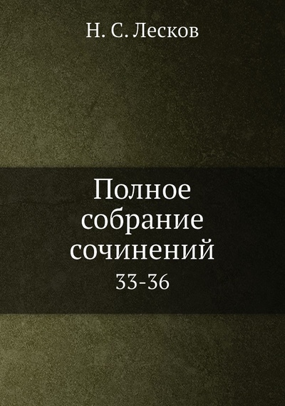 Книга: Книга Полное собрание сочинений. 33-36 (Лесков Николай Семенович) 