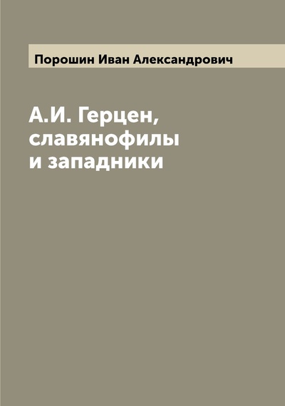 Книга: Книга А.И. Герцен, славянофилы и западники (Порошин Иван Александрович) , 2022 