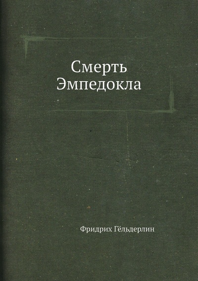 Книга: Книга Смерть Эмпедокла (Фридрих Гельдерлин) , 2012 
