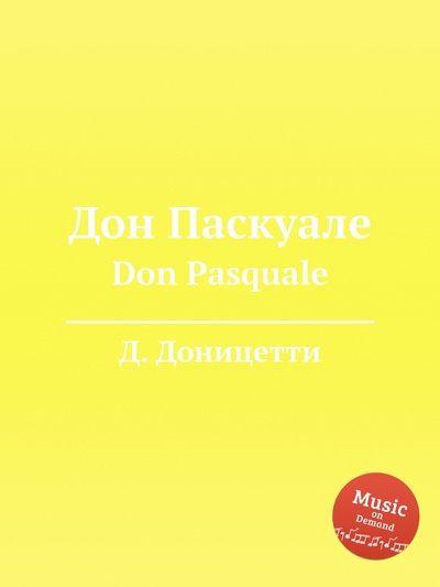 Книга: Книга Дон Паскуале. Don Pasquale (Доницетти Доменико Гаэтано Мария) , 2012 