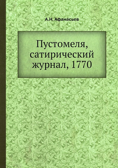 Книга: Книга Пустомеля, сатирический журнал, 1770 (Афанасьев Александр Николаевич) 