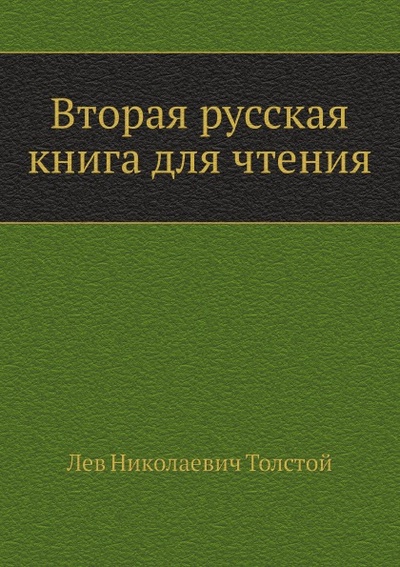 Книга: Книга Вторая Русская книга для Чтения (Толстой Лев Николаевич) , 2011 