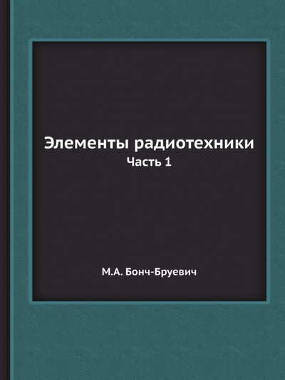 Книга: Книга Элементы Радиотехники, Ч.1 (Юровский Михаил) , 2012 