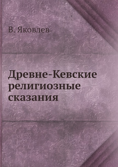 Книга: Книга Древне-Кевские религиозные сказания (Яковлев Владимир Алексеевич) , 2012 