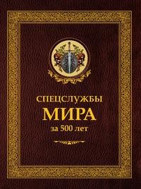 Книга: Книга Спецслужбы мира за 500 лет (Чуркин Сергей Александрович) , 2018 