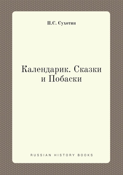 Книга: Книга Календарик. Сказки и Побаски (Cухотин Павел Сергеевич) , 2012 