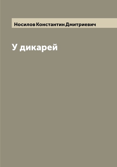 Книга: Книга У дикарей (Носилов Константин Дмитриевич) , 2022 