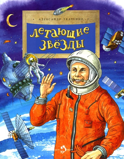 Книга: Книга Летающие звезды Настя и Никита 48130 (Ткаченко Александр Борисович) ; Настя и Никита, 2022 