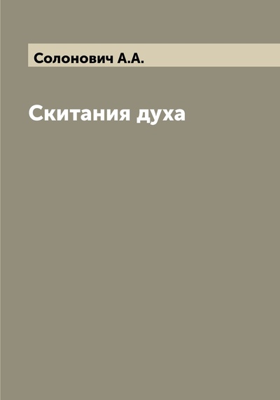 Книга: Книга Скитания духа (Солонович Алексей Александрович) , 2022 