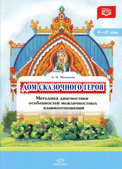 Книга: Книга Дом сказочного героя (Малахова А.Н.) ; Детство-Пресс, 2023 