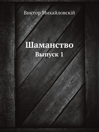 Книга: Книга Шаманство, Выпуск 1 (Михайловский Виктор Михайлович) , 2012 
