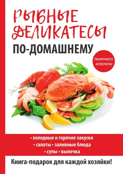 Книга: Книга Рыбные деликатесы по-домашнему (Кашин Сергей Павлович) , 2018 